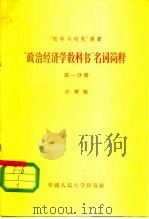 “政治经济学教科书”名词简释  第1分册   1956  PDF电子版封面    计斋编 