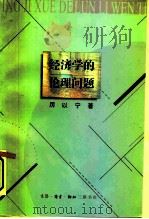 经济学的伦理问题（1995 PDF版）