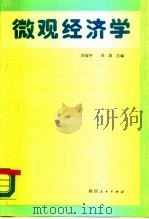 微观经济学   1990  PDF电子版封面  7224010367  刘省平，冯涛等编著 