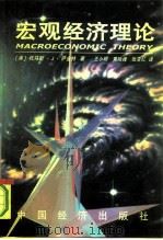 宏观经济理论  第2版   1998  PDF电子版封面  7501739242  （美）托马斯·J.萨金特（Thomas J.Sargent） 