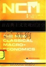 新古典主义宏观经济学   1991  PDF电子版封面  7501713324  （美）胡 佛（Hoover，K.D.）著；郭建青译 