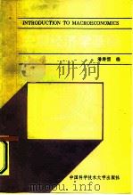 宏观经济学基础   1990  PDF电子版封面  7312002153  潘群儒编 