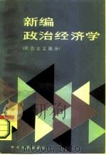 新编政治经济学  社会主义部分   1985  PDF电子版封面    马英杰编写 