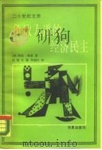 争取人道的经济民主   1989  PDF电子版封面  7800531708  （捷）奥塔·锡克 