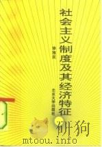 社会主义制度及其经济特征   1992  PDF电子版封面  7301019890  徐雅民编著 