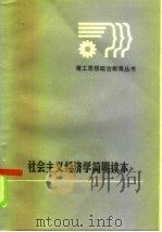 社会主义政治经济学读本   1986  PDF电子版封面  4091·311  潘石，张应高 