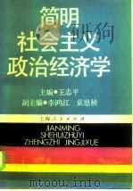 简明社会主义政治经济学   1986  PDF电子版封面  4074·588  王志平主编 