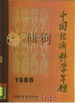 中国经济科学年鉴  1988   1989  PDF电子版封面  7505801635  晓亮主编 