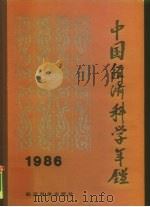 中国经济科学年鉴  1986   1986  PDF电子版封面  4312·159  晓亮主编 