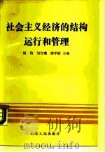 社会主义经济的结构、运行和管理   1990  PDF电子版封面  7209007059  胡钧等主编 