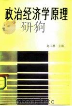 政治经济学原理  社会主义部分   1986  PDF电子版封面  4113·140  赵玉林主编 