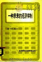 一种未来的经济体制   1989  PDF电子版封面  7500404093  （捷）锡　克（Sik，O.）著；王锡君等译 