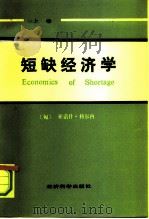 短缺经济学  上卷（1986年06月第1版 PDF版）
