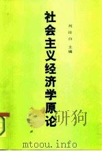 社会主义经济学原论   1992  PDF电子版封面  7010010455  刘诗白主编 