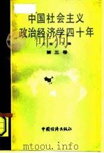 中国社会主义政治经济学40年  1949-1989  第3卷   1991  PDF电子版封面  7501708509  王珏主编 