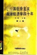 中国社会主义政治经济学40年  1949-1989  第2卷（1991 PDF版）