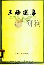 王珏选集（1988 PDF版）