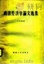 政治经济学论文选集（1957 PDF版）
