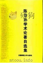 陈岱孙学术论著自选集（1994 PDF版）