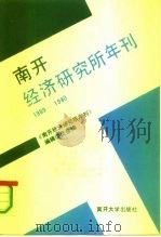 南开经济研究所年刊  1989-1990（1990 PDF版）
