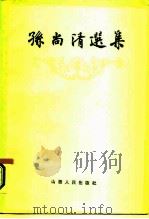 孙尚清选集（1987 PDF版）