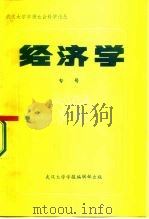 武汉大学学报社会科学论丛  经济学专号（1987 PDF版）