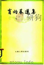 肖灼基选集（1988 PDF版）