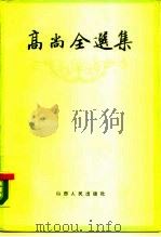 高尚全选集（1989 PDF版）