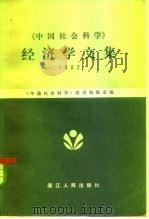 《中国社会科学》经济学文集  1982   1983  PDF电子版封面  4103·48  《中国社会科学》经济编辑室编 
