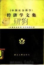 《中国社会科学》经济学文集  1980   1982  PDF电子版封面  4103·33  《中国社会科学》经济编辑室编 