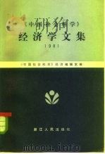 《中国社会科学》经济学文集  1981（1982 PDF版）
