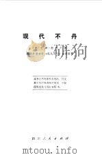 现代不丹   1976  PDF电子版封面  11118·12  （印度）拉合尔著；四川外语学院《现代不丹》翻译组译 