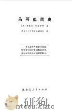 马耳他简史   1975  PDF电子版封面    （英）布赖恩·布洛伊特著；黑龙江大学英语系翻译组译 