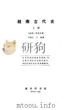 越南古代史  上   1976  PDF电子版封面    （越南）陶维英著；刘统文等译 