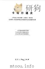 卡塔尔通史   1974  PDF电子版封面    （伊拉克）马哈茂德·白海则·西奈著；北京第二外国语学院亚非语 