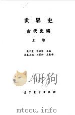 世界史  古代史编  上   1994  PDF电子版封面  7040047047  吴于廑，刘家和主编 