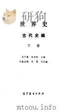 世界史  古代史编  下   1994  PDF电子版封面  7040047055  吴于廑，齐世荣主编 