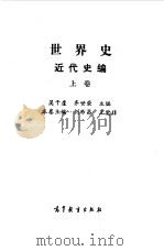 世界史  近代史编  上   1992  PDF电子版封面  7040037750  吴于廑，刘祚昌主编 