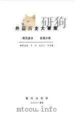 外国历史大事集（现代部分  第四分册）   1989年09月第1版  PDF电子版封面    于沛  沈永兴  朱希淦 