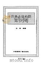 世界全史  19 世界古代中期文学史   1996.11  PDF电子版封面  7507812472  史仲文，胡晓林主编；岳斌编著 