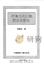 世界全史  世界古代后期哲学思想史   1996.11  PDF电子版封面  7507812472  史仲文，胡晓林主编 