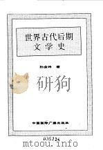 世界全史  29 世界古代后期文学史   1996.11  PDF电子版封面  7507812472  史仲文，胡晓林主编；孙金玲著 