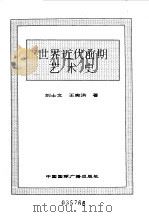 世界全史  世界近代前期艺术史   1996  PDF电子版封面  7507812472  史仲文，胡晓林主编 