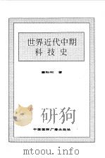 世界全史  世界近代中期科技史   1996  PDF电子版封面  7507812472  史仲文，胡晓林主编 