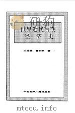 世界全史  世界近代后期经济史   1996  PDF电子版封面  7507812472  史仲文，胡晓林主编 