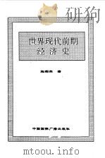 世界全史  世界现代前期经济史   1996  PDF电子版封面  7507812472  史仲文，胡晓林主编 