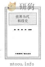 世界全史  世界当代科技史   1996  PDF电子版封面  7507812472  史仲文，胡晓林主编 
