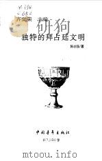 独特的拜占廷文明   1999  PDF电子版封面  7500632177  陈志强著 