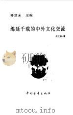 绵延千载的中外文化交流   1999  PDF电子版封面  7500635230  沈立新著 