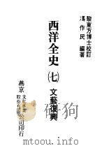 西洋全史七  文艺复兴   1979  PDF电子版封面    冯作民编著 
